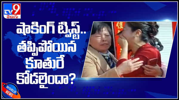 షాకింగ్‌ ట్విస్ట్‌..చిన్నప్పుడు తప్పిపోయిన కూతురే కోడలైందా..? వైరల్ వీడియో: Shocking twist video.