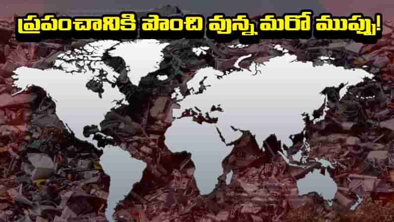 E-Waste Threat: ప్రపంచం ముందుకు మరో పెను ముప్పు.. హెచ్చరించిన ఐక్యరాజ్యసమితి.. కరో సంభవ్!