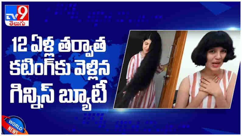 Viral Video: 12 ఏళ్ల తర్వాత కటింగ్‌కు వెళ్లిన గిన్నిస్ బ్యూటీ...!! ఎందుకంటే...?? ( వీడియో )