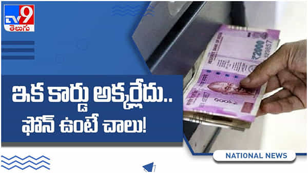 ఇక ఏటీఎం కార్డు అక్కర్లేదు.. స్మార్ట్‌ఫోన్‌ ఉంటే చాలు.. డబ్బు తీయొచ్చు...!! ఎలాగో తెలుసుకోండి.. ( వీడియో )