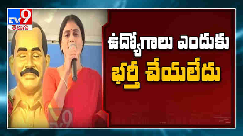 YS Sharmila: ఉద్యోగాలు ఎందుకు భర్తీ చేయలేదు...?? నిరుద్యోగుల సమస్యలపై బాణం ఎక్కుపెట్టిన వైఎస్ షర్మిల.. . ( వీడియో )