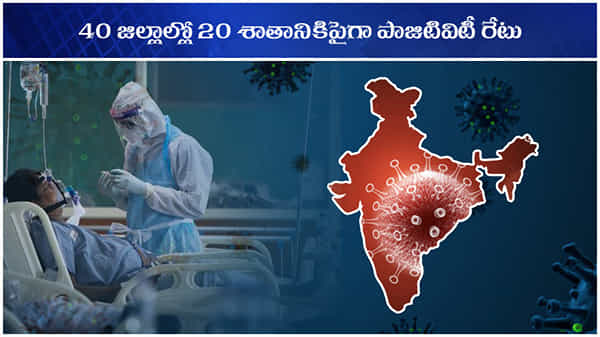 CORONA SECONDWAVE:40 జిల్లాల్లో 20 శాతానికిపైగా పాజిటివిటీ రేటు.. అరుణాచల్ చంగ్లాంగ్లో 91.5 శాతం పాజిటివ్ కేసులు