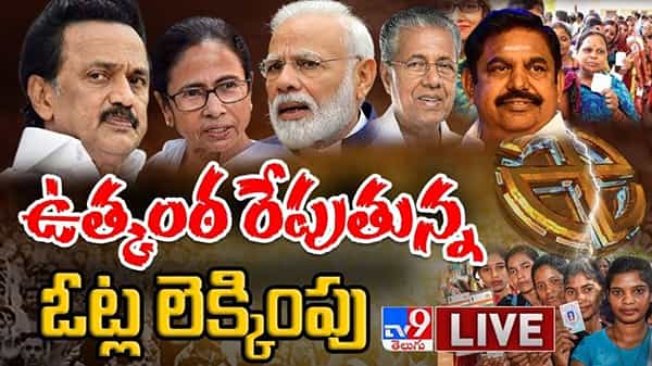 ఉత్కంఠ రేపుతున్న ఓట్ల లెక్కింపు.. గెలిచేదెవరు? మరికాసేపట్లో అభ్యర్థుల భవితవ్యం:5 States Assembly Election Results 2021 Live Video.