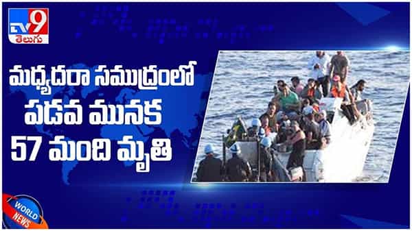 మధ్యదరా సముద్రంలో ఘోరం....!! పడవ మునిగి 57 మంది మృతి... ( వీడియో )