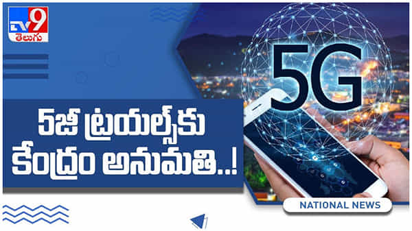 5g Network: 5జీ ట్రయల్స్కు గ్రీన్ సిగ్నల్ ఇచ్చిన భారత ప్రభుత్వం... ( వీడియో )