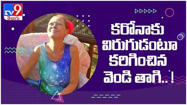 కరోనా తగ్గడానికి కరిగించిన వెండి తాగి.. మాతాజీ మృతి..!! ( వీడియో )
