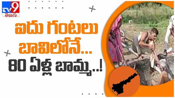 viral Video : ఐదు గంటలు బావిలోనే గడిపిన 80 ఏళ్ల బామ్మ..! బయటకు తీస్తున్న వీడియో వైరల్ .. ( వీడియో )