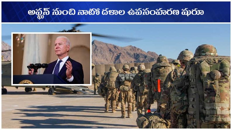 America Military: అఫ్ఘనిస్తాన్ నుంచి నాటో దళాల ఉపసంహరణ షురూ.. సెప్టెంబర్ 11 డెడ్లైన్
