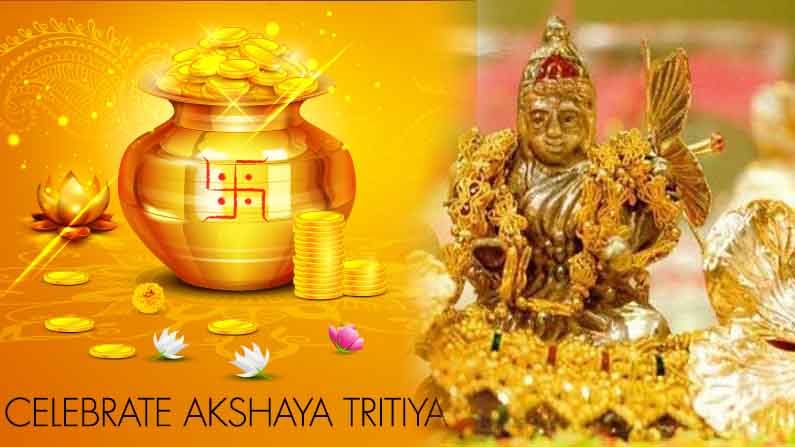 Akshaya Tritiya 2021: అక్షయ తృతీయ..ఈ సంవత్సరం ఎప్పుడు? ఆరోజు బంగారం కొనుగోలుకు మంచి ముహూర్తం ఏది?