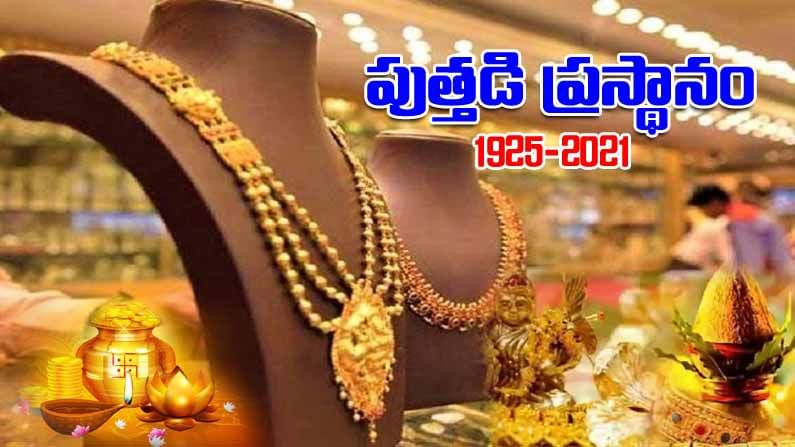 Akshaya Tritiya 2021: 1925 నుంచి 2021 వరకు పుత్తడి ప్రస్థానం.. అప్పుడు రూ.18 ఉన్న బంగారం.. ఇప్పుడు 49 వేలు