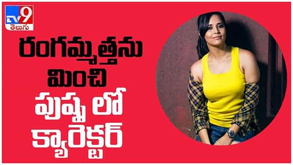 Anasuya Bharadwaj: రంగమ్మత్తను మించి పుష్ప లో క్యారెక్టర్ ఉండబోతుంది.... ( వీడియో )