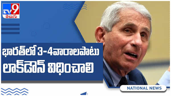 Corona India: భారత్ లో 3-4 వారాలపాటు లాక్ డౌన్ విధించాలి అంటున్న డాక్టర్ ఆంథోనీ ఫౌసీ.. ( వీడియో )