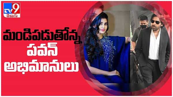 Anupama Parameswaran: పవన్ కళ్యాణ్పై అనుపమ ట్వీట్... మండిపడుతోన్న పవన్ అభిమానులు..!! ( వీడియో )