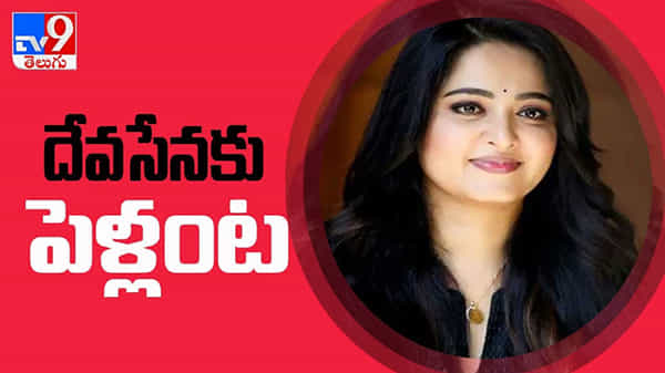 దేవసేనకు పెళ్లంట... తనకంటే చిన్నవాడిని పెళ్లి చేసుకోనున్న అనుష్క:Anushka Marriage video.