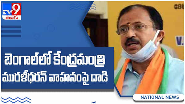 Attacked on Muralidharan: బెంగాల్‌లో కేంద్ర మంత్రి మురళీధరన్‌ వాహనంపై దాడి... ( వీడియో )