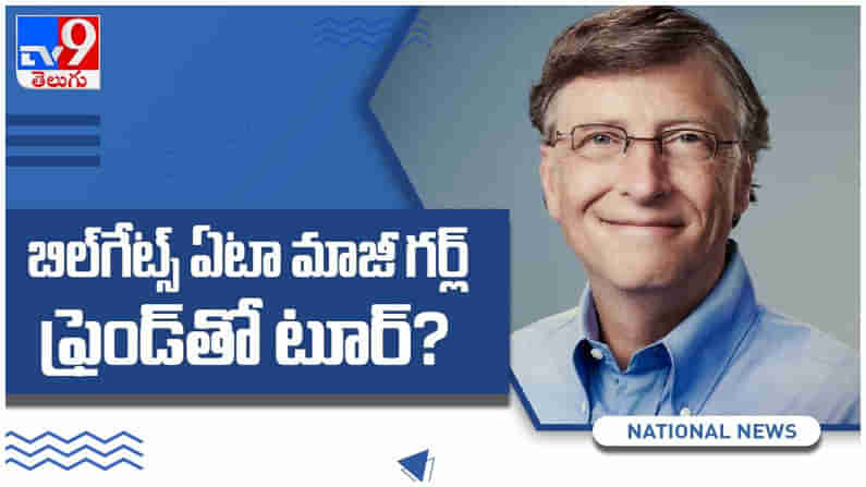 Bill Gates: మైక్రోసాఫ్ట్‌ అధినేత బిల్ గేట్స్ ప్రతీ ఏటా మాజీ గ‌ర్ల్ ఫ్రెండ్‌తో టూర్‌... ( వీడియో )