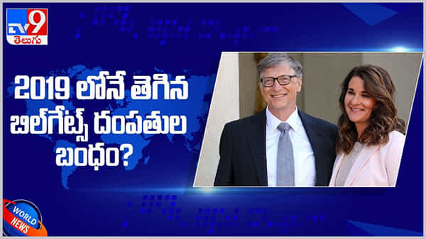 Bill Gates and Melinda Divorce: 2019లోనే తెగిన గేట్స్ దంపతుల బంధం..?? ఆసక్తికర విషయాలు వెల్లడి.. ( వీడియో )