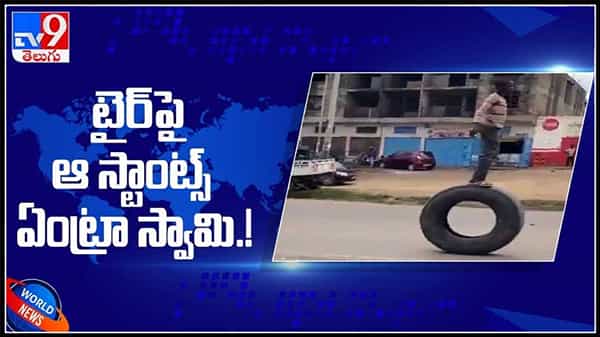 Viral Video : టైర్ పై ఆ స్టాంట్స్ ఏంట్రా స్వామి ...టాలెంట్ కు నెటిజెన్లు ఫిదా ! వైరల్ అవుతున్న వీడియో.