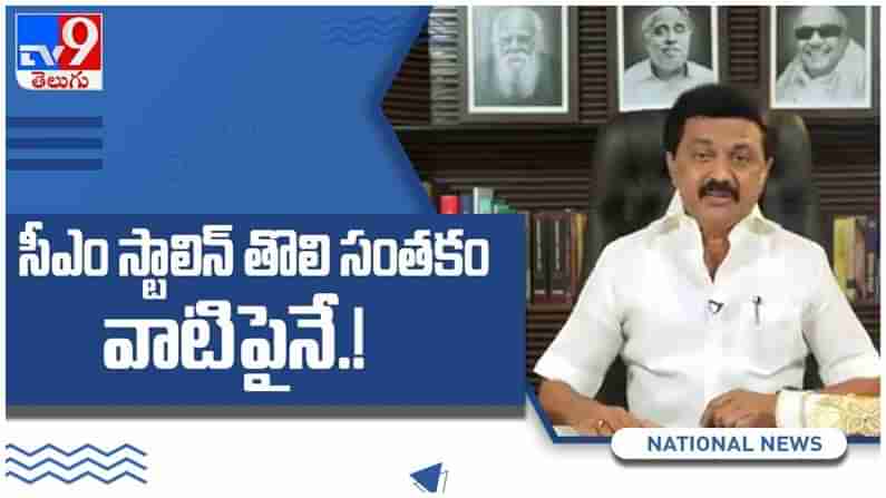 MK Stalin: ముఖ్యమంత్రిగా ప్రమాణ స్వీకారం చేసిన వెంటనే... మొదటి సంతకం దాని మీదనే... ( వీడియో )