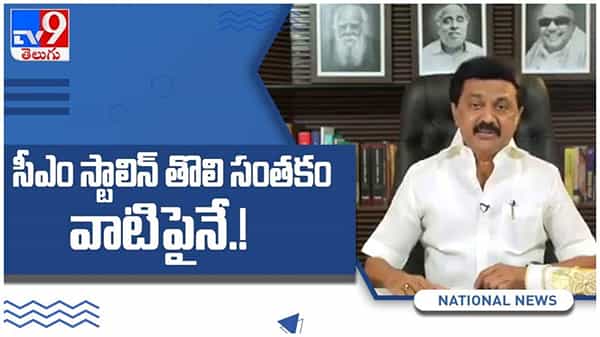 MK Stalin: ముఖ్యమంత్రిగా ప్రమాణ స్వీకారం చేసిన వెంటనే... మొదటి సంతకం దాని మీదనే... ( వీడియో )