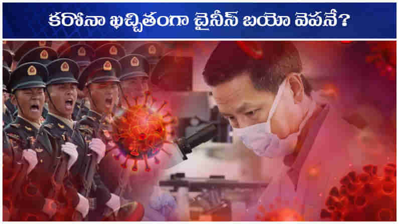 CHINESE BIO-WEAPON: కరోనా చైనీస్ బయో వెపనే.. డ్రాగన్ సైంటిస్టులు, మిలిటరీ అధికారుల మధ్య ఐదేళ్ళ క్రితమే చర్చ?