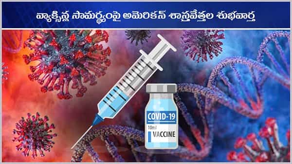 VACCINE WORKS: వ్యాక్సిన్ల సామర్థ్యంపై శుభవార్త.. కరోనా కొత్త వేరియెంట్లను సమర్థవంతంగా నిరోధిస్తున్న అమెరికన్ వ్యాక్సిన్లు