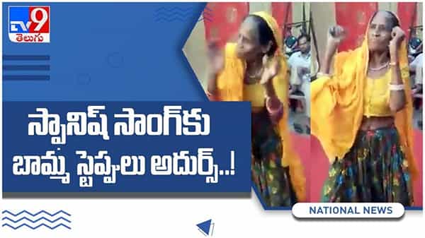 స్పానిష్ సాంగ్కు బామ్మ స్టెప్పులు అదుర్స్... నెటిజన్లు షాక్.. వైరల్ అవుతున్న వీడియో..