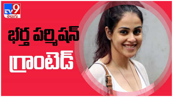 Genelia Reentry: టాలీవుడ్ లోకి జెనిలీయా రీ ఎంట్రీ...?? భర్త పర్మిషన్ గ్రాంటెడ్... ( వీడియో )