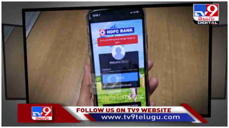 HDFC Bank: హెచ్‌డీఎఫ్‌సీ బ్యాంకు ఖాతాదారుల‌కు అల‌ర్ట్...!! బ్యాంకింగ్ సేవ‌ల్లో అంత‌రాయం ( వీడియో )