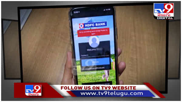 HDFC Bank: హెచ్డీఎఫ్సీ బ్యాంకు ఖాతాదారులకు అలర్ట్...!! బ్యాంకింగ్ సేవల్లో అంతరాయం ( వీడియో )