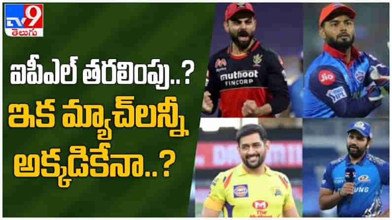 IPL 2021: ఐపీఎల్ తరలింపు..?? ఇక మ్యాచ్‌లన్ని అక్కడే నిర్వహిస్తారా...?? ( వీడియో )