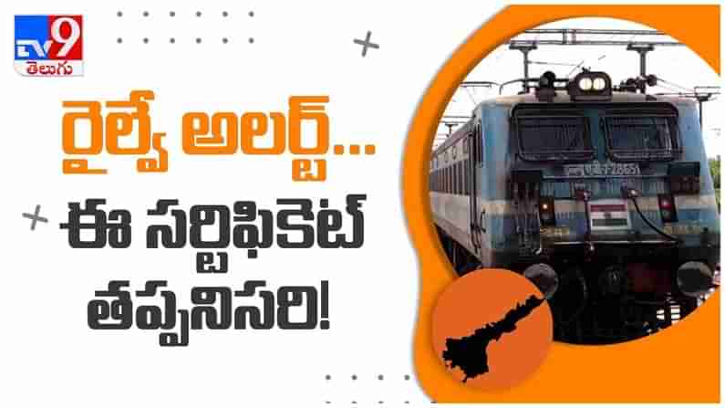 Indian Railways: రైల్వే అలర్ట్‌... వెస్ట్ బెంగాల్ వెళ్లే ప్రయాణికులకు ఈ సర్టిఫికెట్‌ తప్పనిసరి.. ( వీడియో )