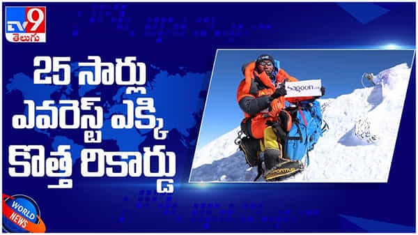 Nepal’s Kami Rita: 25 సార్లు ఎవరెస్ట్ ఎక్కి కొత్త రికార్డు సృష్టించిన కామి రీటా... ( వీడియో )