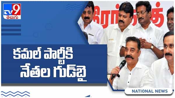Tamil Nadu: ఓటమిని జీర్ణించుకోకముందే కమల్హాసన్కు బిగ్ షాక్.. పార్టీకి నేతలు గుడ్ బై... ( వీడియో )