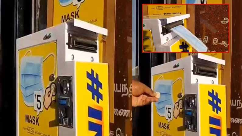 Mask Vending Machine: మాస్క్‌ వెండింగ్‌ మెషీన్ చూశారా..? 5 రూపాయల నాణెం వేస్తే మాస్క్‌ బయటకు వచ్చేస్తోంది