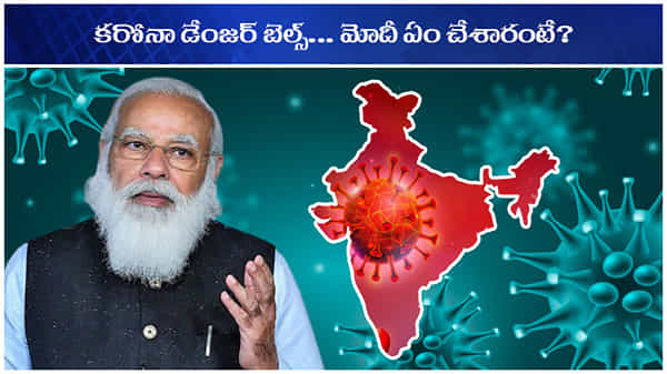 Corona Danger-bells: దేశంలో కరోనా డేంజర్ బెల్స్... తగ్గినట్టే తగ్గి మళ్ళీ 4 లక్షలు దాటేసిన కేసులు.. పీఎం ఏం చేశారంటే?