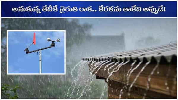 South West Monsoon; మండే ఎండల్లో.. కరోనా కష్ట కాలంలో చల్లని వార్త మోసుకొచ్చిన వాతావరణ శాఖ