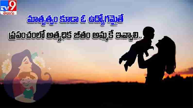 Mother’s Day 2021: ‘అమ్మ’ సృష్టికే మూలం.. అమ్మ ముద్దుల వెనుకే కాదు.. దెబ్బల వెనుక కూడా అపారమైన ప్రేమ ఉంటుంది