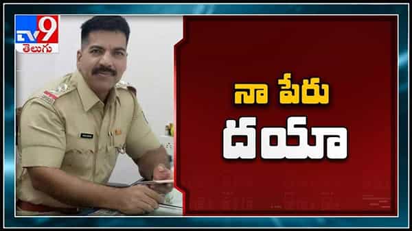 Daya Nayak : నా పేరు దయా నాకు లేనిదే అది...ఎన్ కౌంటర్ స్పెషలిస్ట్ దయా నాయక్ వీడియో.. ముంబై పోలీసులు షంట్ అవుట్..!