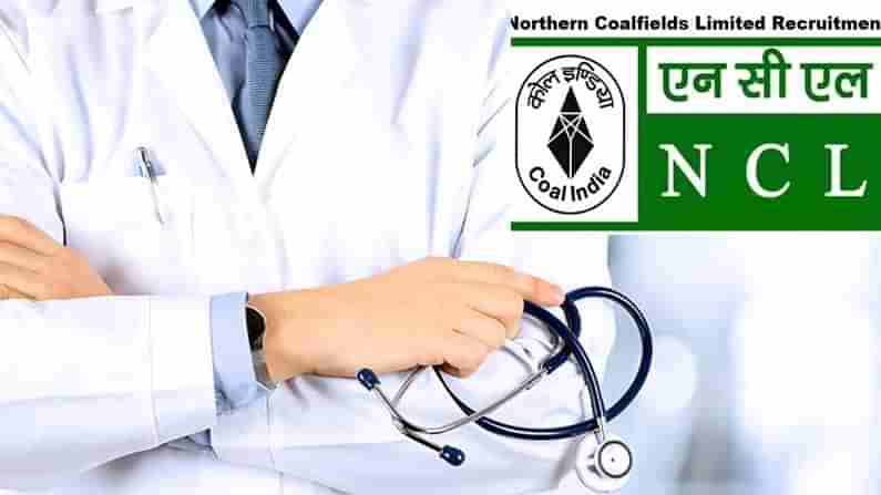 NCL Recruitment 2021: నార్త‌ర్న్ కోల్‌ఫీల్డ్ లిమిటెడ్‌లో డాక్ట‌ర్ పోస్ట్‌లు.. ఆన్‌లైన్ ఇంట‌ర్వ్యూ ఆధారంగా ఎంపిక‌..