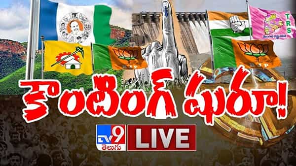 తిరుపతి, సాగర్ కౌంటింగ్ షురూ! లైవ్ వీడియో ..:Tirupati and Nagarjuna Sagar By Election Results LIVE Video.