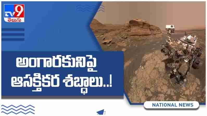 Sounds From Mars: అంగారకునిపై ఆసక్తికర శబ్దాలు..!! నాసా రోవర్ మొట్టమొదటి సారి రికార్డు చేసిన ఆడియో ట్రాక్... ( వీడియో )