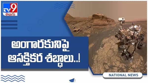 Sounds From Mars: అంగారకునిపై ఆసక్తికర శబ్దాలు..!! నాసా రోవర్ మొట్టమొదటి సారి రికార్డు చేసిన ఆడియో ట్రాక్... ( వీడియో )
