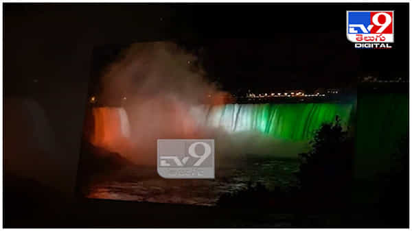 Niagara Falls: భారత జెండా రంగుల్లో మెరిసిపోయిన నయాగరా వాటర్ఫాల్స్... ( వీడియో )