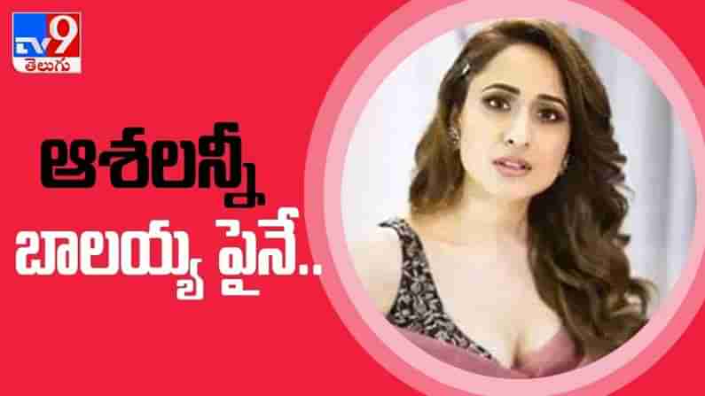 బాలయ్య ‘అఖండ’ పైనే ప్రజ్ఞ జైస్వాల్ ఆశలు అన్ని.. Pragya Jaiswal video.