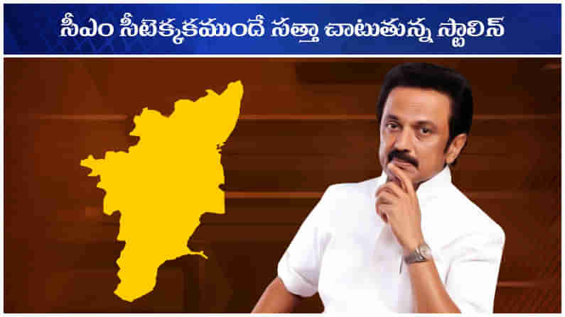 Stalin administration: ఎల్లుండి సీఎంగా పదవీ ప్రమాణ స్వీకారం కానీ అప్పుడే స్టాలిన్ ఏం చేశాడంటే?