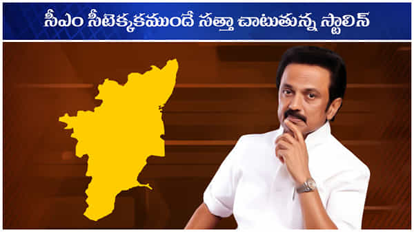 Stalin administration: ఎల్లుండి సీఎంగా పదవీ ప్రమాణ స్వీకారం కానీ అప్పుడే స్టాలిన్ ఏం చేశాడంటే?