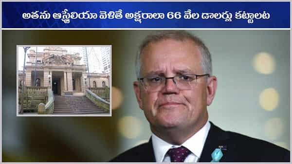 Australian Court: ఆస్ట్రేలియా వెళ్ళాలంటే ఆ వ్యక్తి అక్షరాలా 66 వేల డాలర్లు కట్టాలట.. కంగారు కోర్టు ఖతర్నాక్ ఆర్డర్