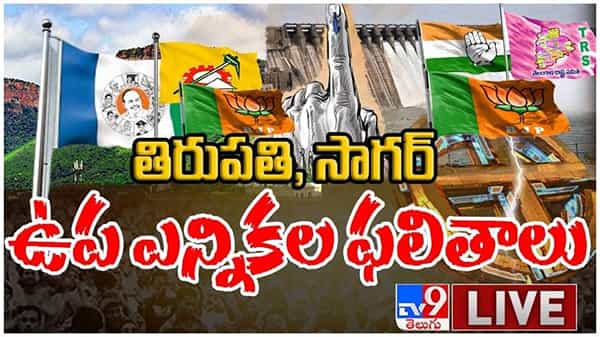 Tirupati, Sagar Election Results: తిరుపతి, సాగర్ ఉప ఎన్నికల ఫలితాలు లైవ్ వీడియో