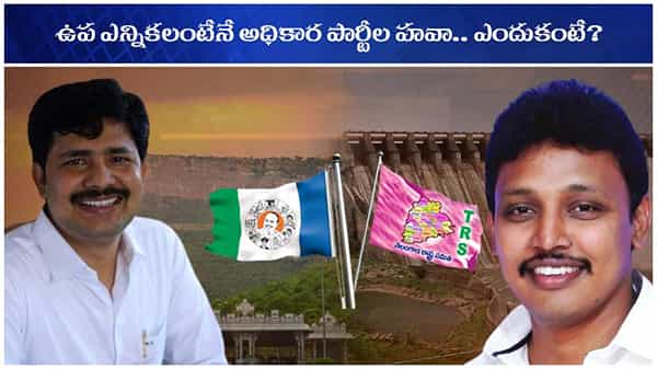 By-Poll Results: ఉప ఎన్నికలంటేనే అధికార పార్టీలదే హవా.. అందుకు రెండే కారణాలు.. ఏంటంటే?